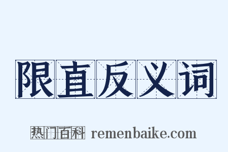 限直反义词是什么意思的图片